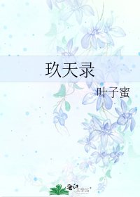 《玖天錄》