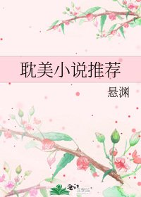 耽美推薦