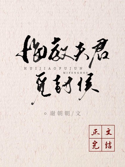 《悔教夫君覓封侯》