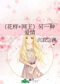 《(花樣+網王)另一種愛情》