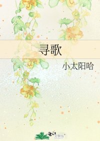 《尋歌》