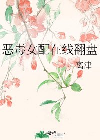 《惡毒女配線上翻盤》
