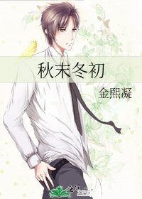《秋末冬初》