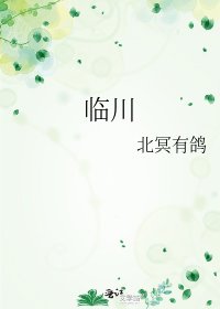 《臨川》