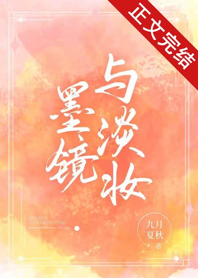 《墨鏡與淡妝》