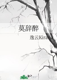《莫辭醉》