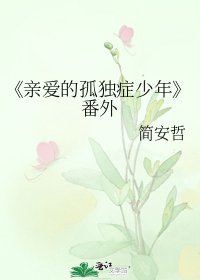《親愛的孤獨症少年》