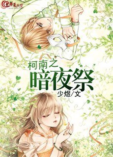 《(BG/柯南同人)柯南之暗夜祭》