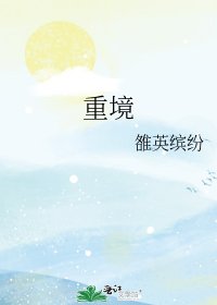 《重境》