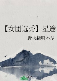 《【女團選秀】星途》