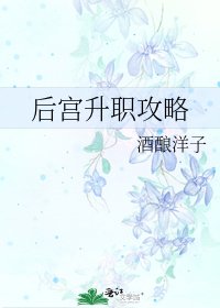 《後宮升職攻略》
