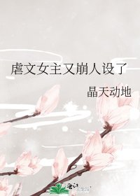 《虐文女主又崩人設了》