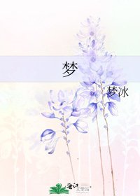《夢》