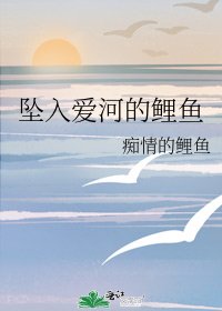 《墜入愛河的鯉魚》