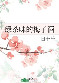 《綠茶味的梅子酒》