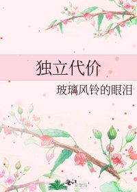 《獨立代價》