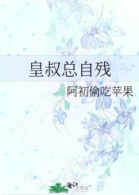《皇叔總自殘》