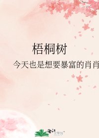 《梧桐樹》