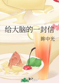 《給大腦的一封信》