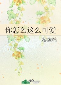 《你怎麼這麼可愛》