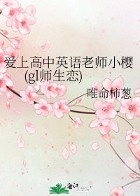 《愛上高中英語老師小櫻(gl師生戀)》