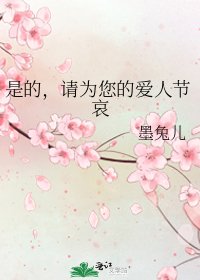 《是的,請為您的愛人節哀》