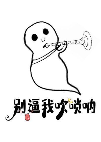 《我吹嗩吶的,注意你很久了》