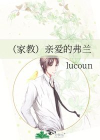 《(家教)親愛的弗蘭》