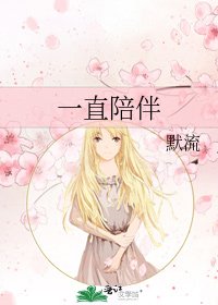 《一直陪伴》