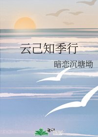 《雲己知季行》