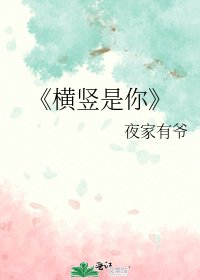 《橫豎是你》
