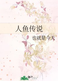 《人魚傳說》