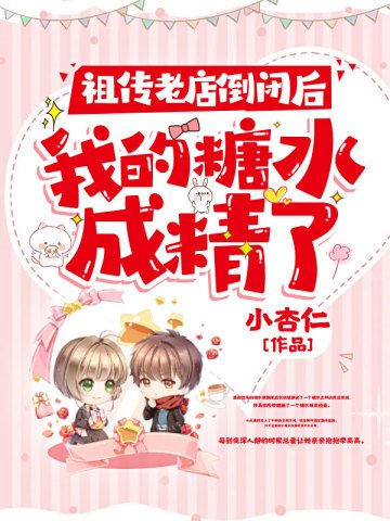 《祖傳老店倒閉後我的糖水成精了》