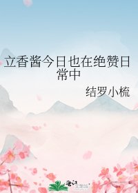 《(綜漫同人)立香醬今日也在絕贊日常中》