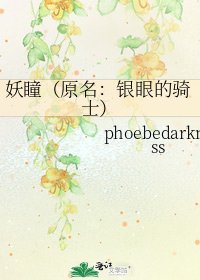 妖瞳（原名：銀眼的騎士）