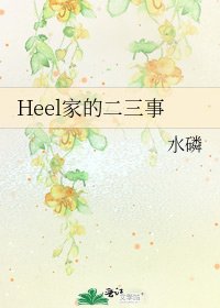 《Heel家的二三事》