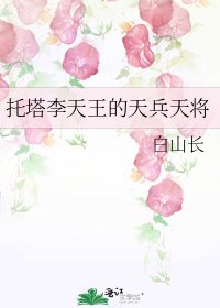 《託塔李天王的天兵天將》