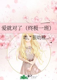 《愛就對了(終極一班)》