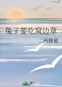 《兔子要吃窩邊草》