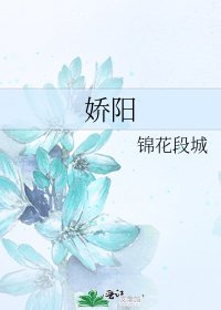 《嬌陽》