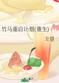 《竹馬重啟計劃(重生)》