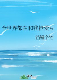 《全世界都在和我搶愛豆》