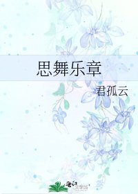 思舞樂章