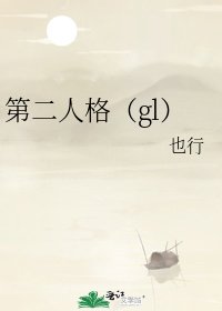 《第二人格(gl)》
