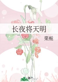 《長夜將天明》