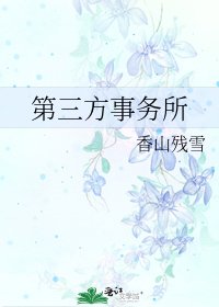 《第三方事務所》