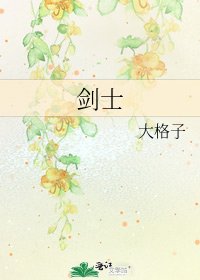 《劍士》