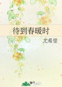 《待到春暖時》