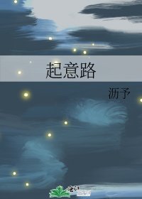 《起意路》