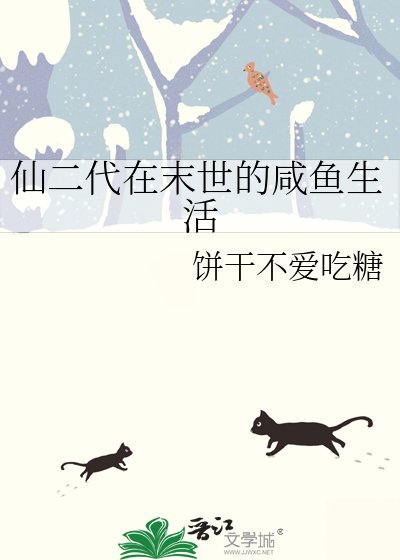 《仙二代在末世的鹹魚生活》